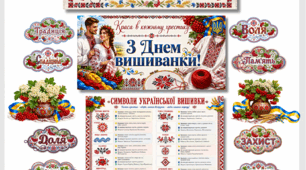 День вишиванки. Наочний матеріал до Дня вишиванки. Оформлення дошки або фотозони.