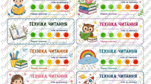 Картки для перевірки техніки читання