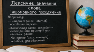 Підготовка до НМТ: лексичне значення слів іншомовного походження