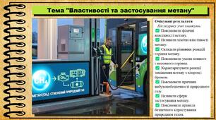 Властивості та застосування метану. Хімія. 9 клас. НУШ (2026). До підручника Попель П., Крикля Л.