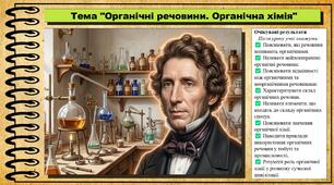 Органічні речовини. Органічна хімія. Хімія. 9 клас. НУШ (2026). До підручника Попель П., Крикля Л.