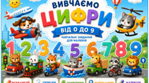 Робочий зошит "Вивчаємо  цифри від 1 до 9"