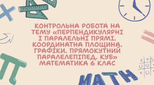 Контрольна робота на тему «Перпендикулярні і паралельні прямі. Координатна площина. Графіки. Прямокутний паралелепіпед. Куб» Математика 6 клас