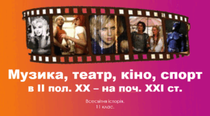 Урок з всесвітньої історії для 11 класу за темою "Музика, театр, кіно, спорт: домінуючі тенденції".