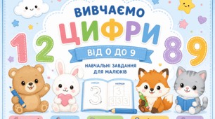 Вивчаємо цифри