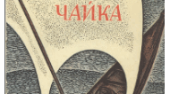 Дніпрова Чайка (Людмила Березина), "Дівчина-чайка"