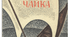 Дніпрова Чайка (Людмила Березина), "Дівчина-чайка"