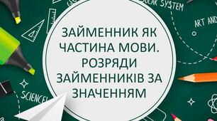 Займенник 6 клас.