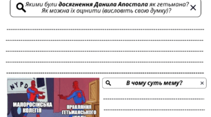 Робочий аркуш. Відродження гетьманства. Данило Апостол. Правління гетьманського уряду. Нова Січ. 8 клас. Історія України. НУШ