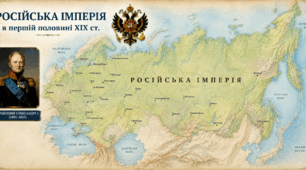 Російська імперія в першій половині ХІХ ст.