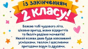 Листівки «Вітаю із закінченням 1 або 2,3,4  класу!»