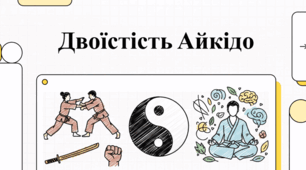 Айкідо: філософія, техніка та реальна ефективність