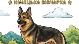 Розмальовка + комікс «Німецька вівчарка: вірний друг та відважний охоронець»