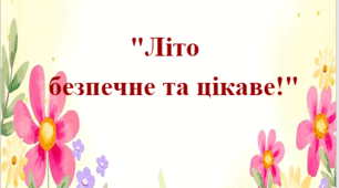Тематичний тиждень в ЗДО «Літо - безпечне та цікаве!» ОБЖД