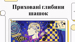 Шашки: історія, теорія та розвиток когнітивних здібностей