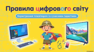 Користування телевізором, сучасними ґаджетами