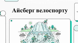 Світ велоспорту: легенди, рекорди та історія тріумфів