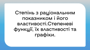 Степінь з раціональним показником і його властивості.Степеневі функції, їх властивості та графіки.