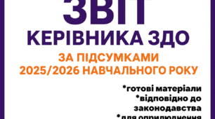 Звіт керівника (директора) закладу дошкільної освіти за підсумками 2025/2026 навчального року