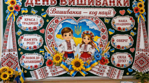 День Вишиванки