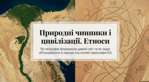 Природні чинники і цивілізації. Етноси