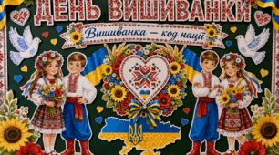 День Вишиванки