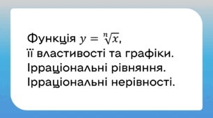 Ірраціональні рівняння. Ірраціональні нерівності.