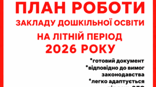 План роботи закладу дошкільної освіти на літній період 2026 року