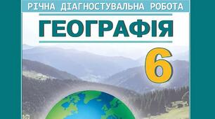 6 клас. Комплексна діагностувальна робота за рік