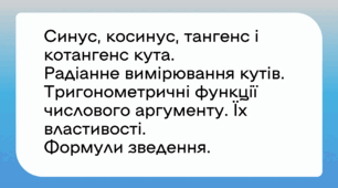 Синус, косинус, тангенс і котангенс кута. Радіанне вимірювання кутів. Тригонометричні функції числового аргументу. Їх властивості.Формули зведення.