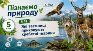 Які таємниці приховують хребетні тварини