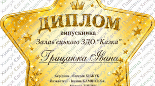 Диплом випускника ЗДО у стилі "Зірковий випускний"