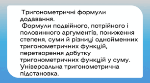 Тригонометричні формули.