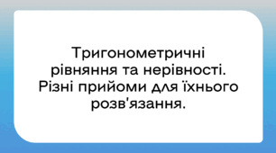Тригонометричні рівняння та нерівності. Різні прийоми для їхнього розв’язання.