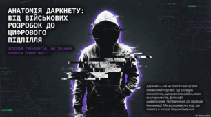 Анатомія Даркнету: від військових розробок до цифрового підпілля