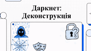 Анатомія Даркнету: від військових розробок до цифрового підпілля
