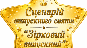 Сценарій випускного свята "Зірковий випускний"