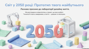 Світ у 2050 році: Прототип твого майбутнього