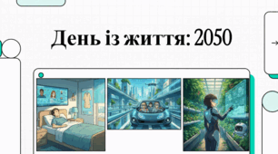 Світ у 2050 році: Прототип твого майбутнього