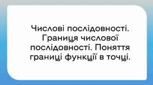 Числові послідовності. Границя числової послідовності. Поняття границі функції в точці.
