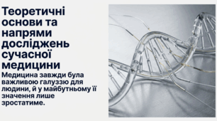 Теоретичні основи та напрями досліджень сучасної медицини