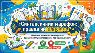 «Синтаксичний марафон: правда чи неправда?». 8 клас