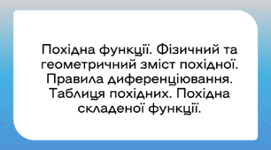 Похідна функції. Фізичний та геометричний зміст похідної. Правила диференціювання. Таблиця похідних. Похідна складеної функції.