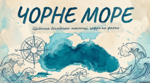"Чорне море"