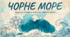 "Чорне море"