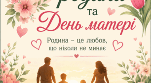 Сценарії до Дня Матері та Дня Родини