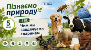 Чим ми завдячуємо тваринам