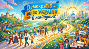 Демократія- шлях України в майбутнє.