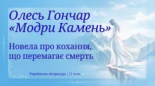Олесь Гончар  «Модри Камень»