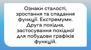 Ознаки сталості, зростання та спадання функції. Екстремуми. Друга похідна, застосування похідної для побудови графіків функцій.
